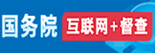 關于國務院第七次大督查圍繞“六穩”“六保”征集問題線索的公告